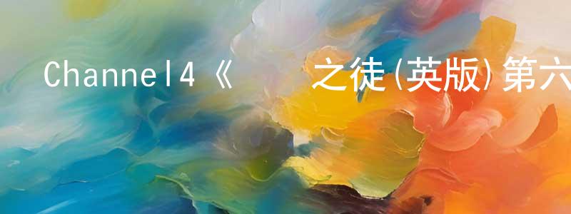 陳輝峰發布Channel4《無恥之徒(英版)第六季》迅雷下載/在線觀看/百度云-都市/情感-美劇天堂